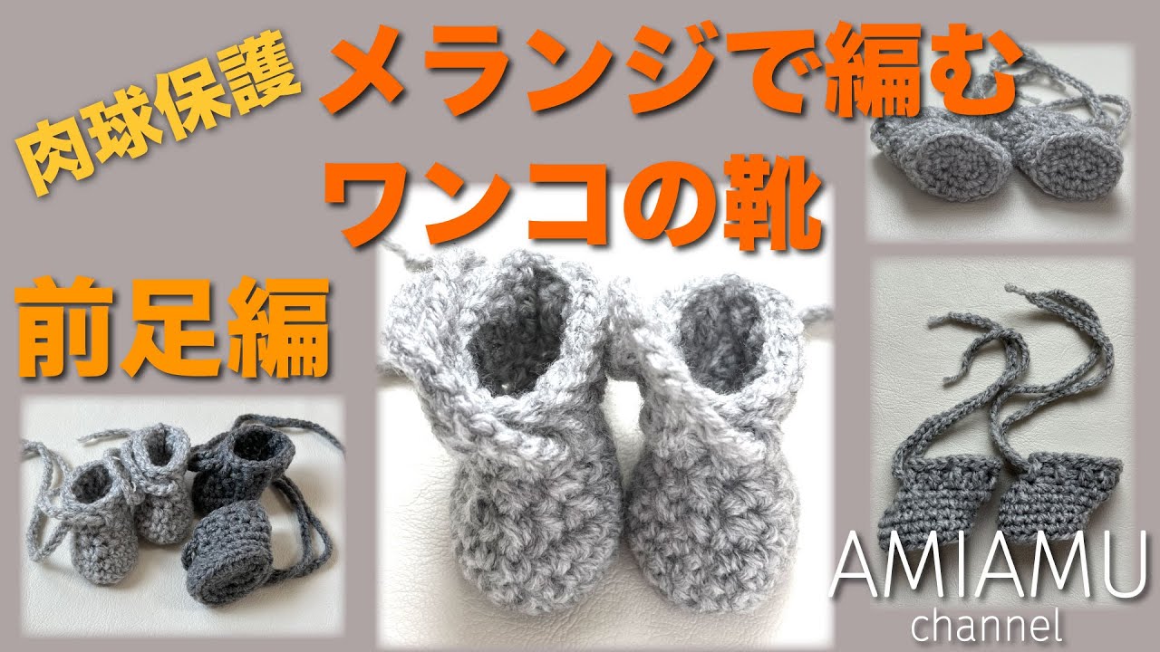 メランジで編む #ワンコの靴 (肉球保護) 前足編 #あみあむぷらす