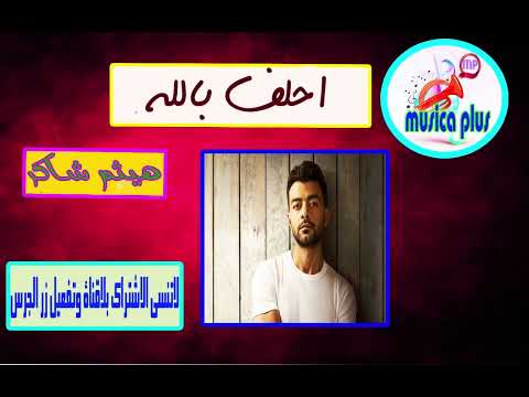 اغنية احلف بالله للمطرب هيثم شاكر