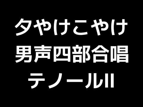 03 「夕やけこやけ」福永陽一郎編(男声合唱版)MIDI テノールⅡ(セカンドテナー) 音取り音源