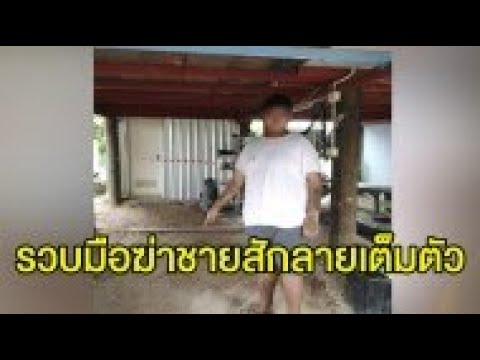 รวบแล้ว คนร้ายฆ่าชายสักลายเต็มตัว มัดมือมัดเท้าทิ้งศพไว้ใต้ถุนบ้าน