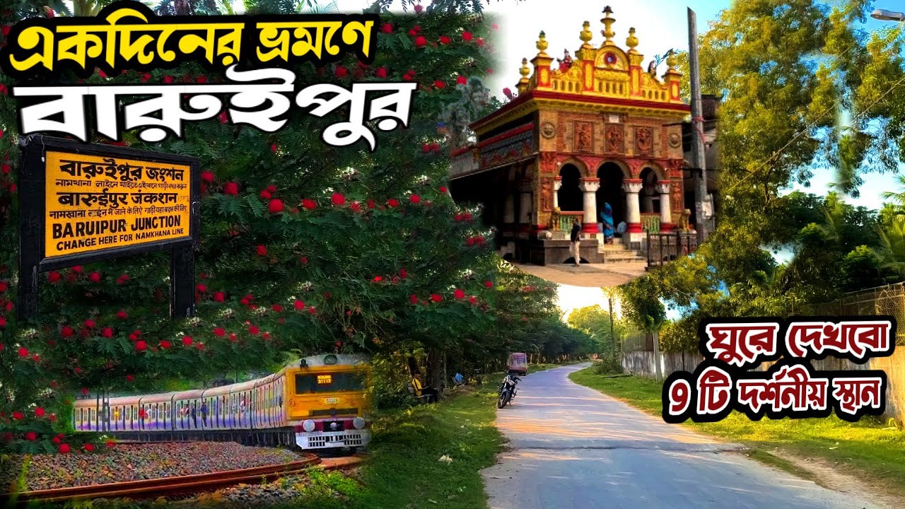 একদিনের ভ্রমণে বারুইপুর | One Day Tour At Baruipur | South Kolkata 