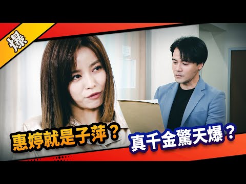 《八點檔搶先爆》市井豪門 EP200  惠婷就是子萍？  真千金驚天爆？
