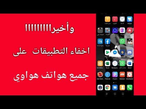 افضل طريقة اخفاء التطبيقات في اجهزة هواوي 2023