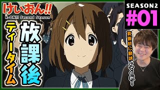 けいおん!! 同時視聴