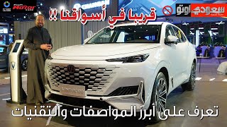 شانجان يوني كي IDD الجديدة | بكر أزهر | معرض الرياض للسيارات 2023 | سعودي أوتو