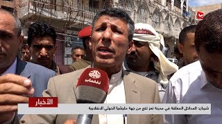 شيبان : المداخل المغلقة في مدينة تعز تقع من جهة مليشيا الحوثي الانقلابية