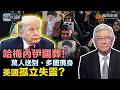 時事大破解｜哈梅內伊葬禮掀“外交大戲”！特朗普力阻各國赴伊、仍擋不住：沙特低調派代表、數十國現身德黑蘭！美國孤立伊朗失算 中東重新站隊？｜20260707 #鳳凰衛視