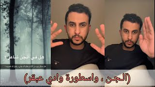 قصة نايف حمدان (الـجـن،واسطورة وادي عبقر)