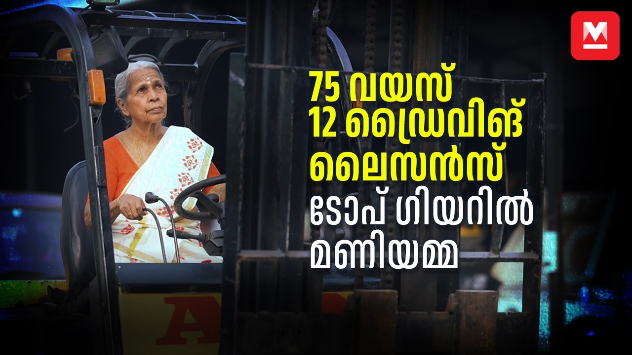'വീട്ടിൽ സൈക്കിൾ പോലുമില്ലായിരുന്നു, ഡ്രൈവിങ് പഠിച്ചത് രഹസ്യമായി' | 75-Year-Old Heavy Vehicle Driver