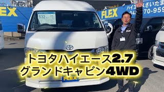 トヨタハイエース2.7グランドキャビン4WD - YouTube