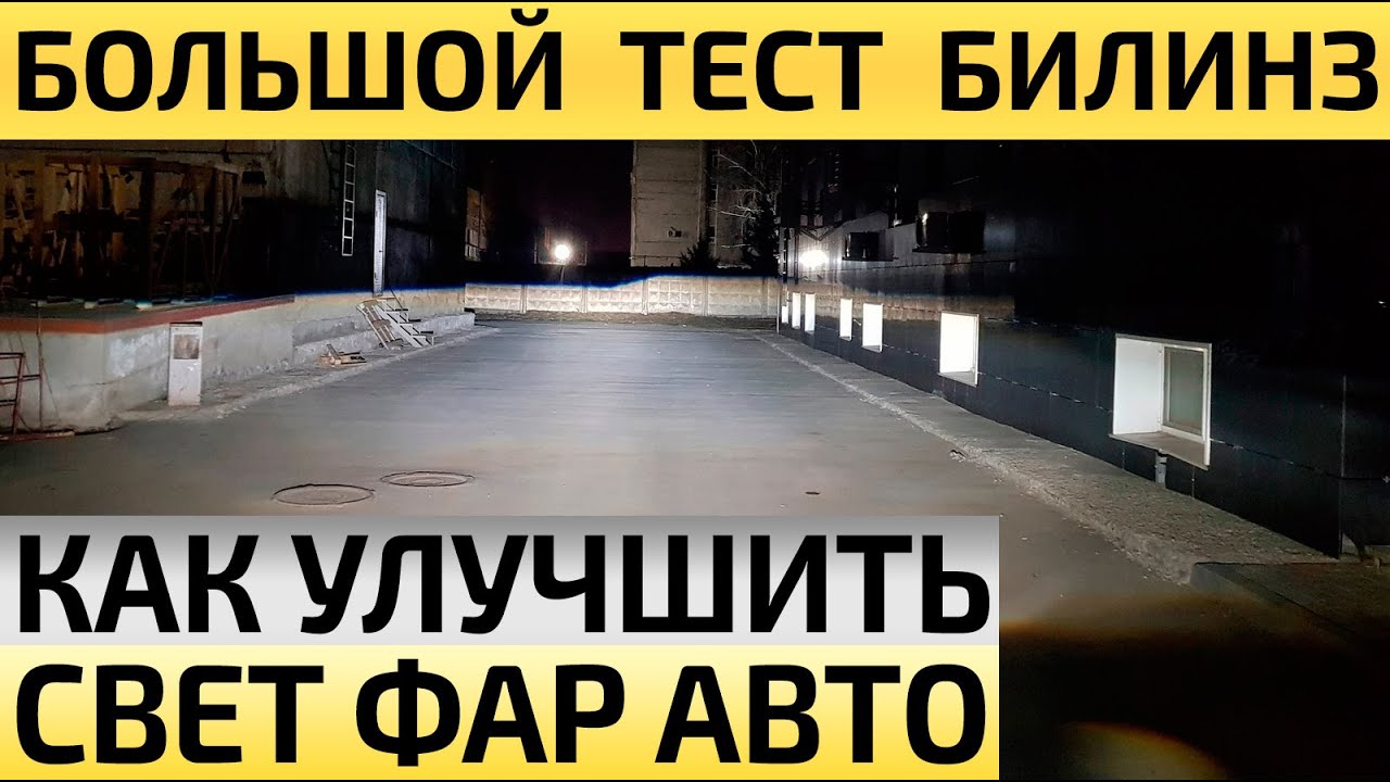 Тест-обзор БиЛеды против Ксенона: или как грамотно улучшить свет фар ...
