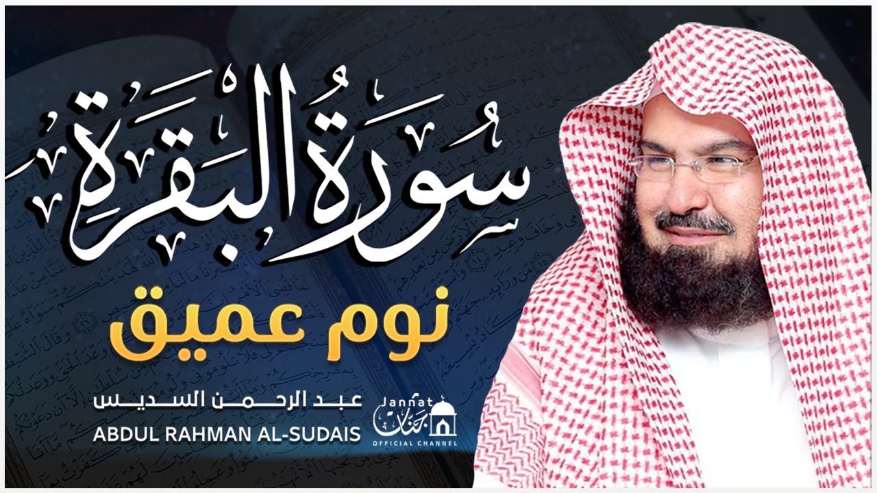 سورة البقرة طاردة الشياطين💚 بصوت هادئ ومريح جدا جدا 💚💤تلاوة هادئة للنوم والراحة النفسية 😴