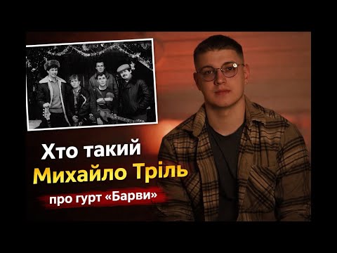 Хто такий Михайло Тріль? Історія гурту Барви