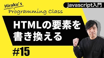 javascript入門 #15 DOMの基本！HTMLの表示を変えてみよう！