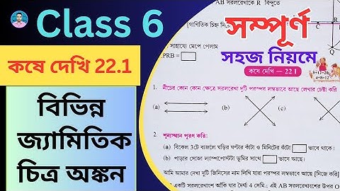 Class 6th Maths Koshe Dekhi 22.1 | ষষ্ঠ শ্রেণীর গণিত কষে দেখি 22.1 | Class VI Maths Chapter 22.1