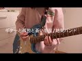 ギターと孤独と蒼い惑星 / 結束バンド (ぼっち・ざ・ろっく 劇中歌) ギター弾いてみた