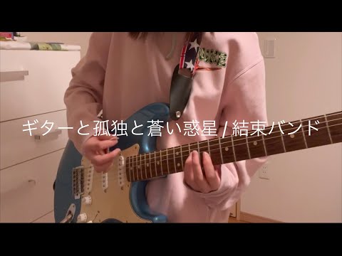 ギターと孤独と蒼い惑星 / 結束バンド  (ぼっち・ざ・ろっく 劇中歌) ギター弾いてみた