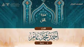 سورة الليل {{92}} القارئ أحمد محمد عامر