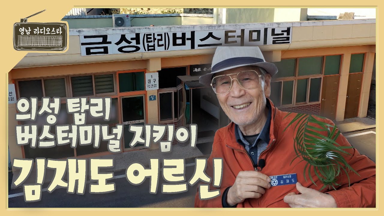 [영남 라디오스타] 시간이 지나도 변하지 않는 것의 가치, 탑리 버스터미널 지킴이를 만나다 | KBS대구 221109