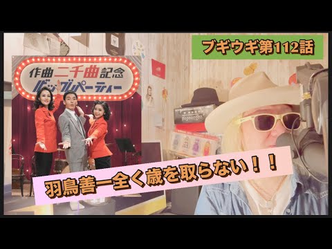 朝ドラ『ブギウギ』第112話!
