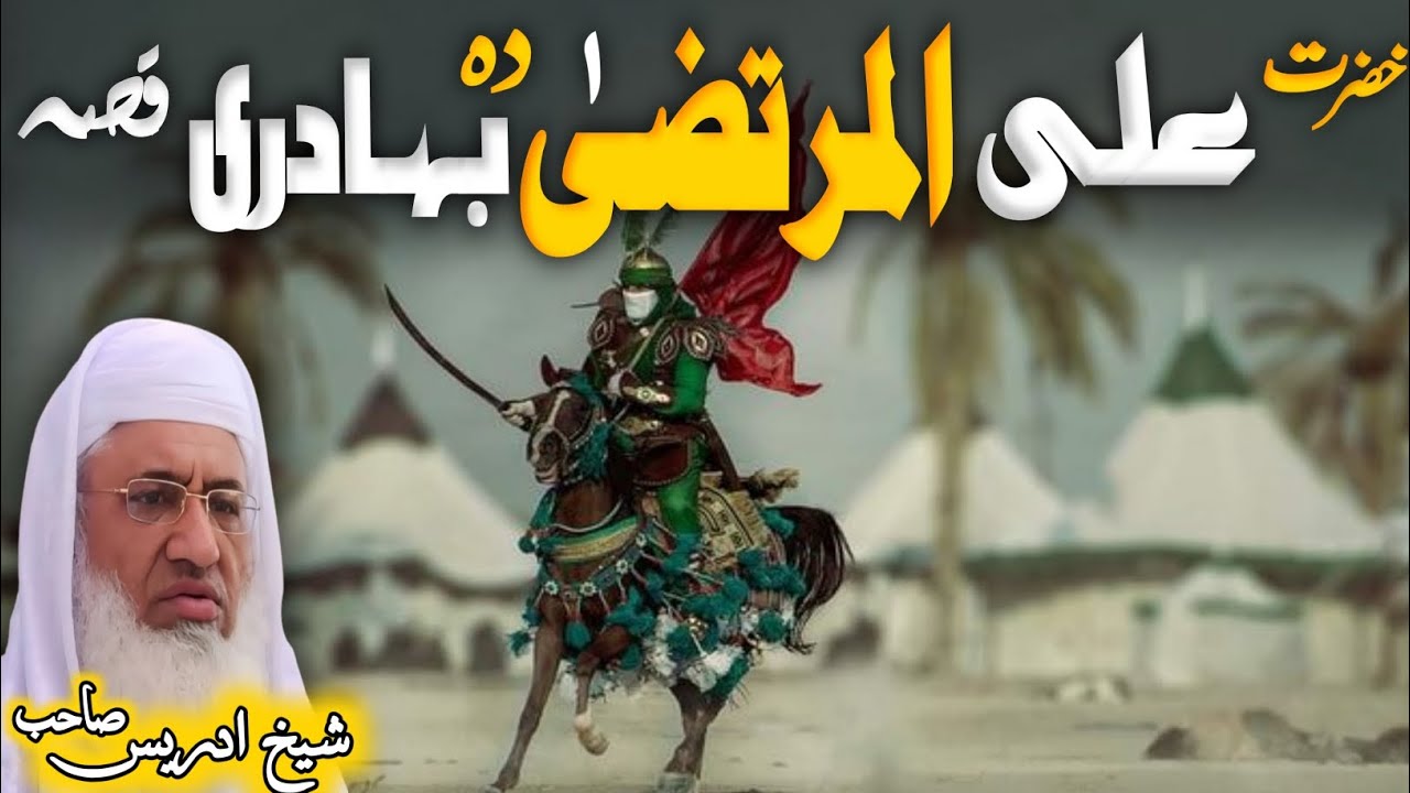 Pashto Bayan/ خضرت علی دہ بہادری قصہ/Maulana sheikh Idrees sahib Bayan/