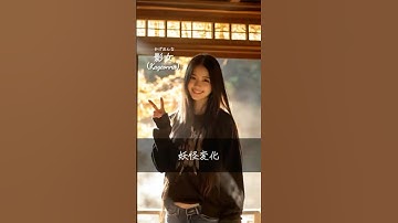 【妖怪変化#18】人間に変身する妖怪#shorts #ai #yokai #妖怪 #変身 #美女 #イケメン