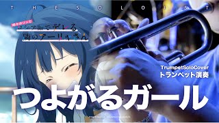 TSUYOGARU GIRL -  Too many losing heroines! OP (Bb inst ) - ぼっちぼろまる