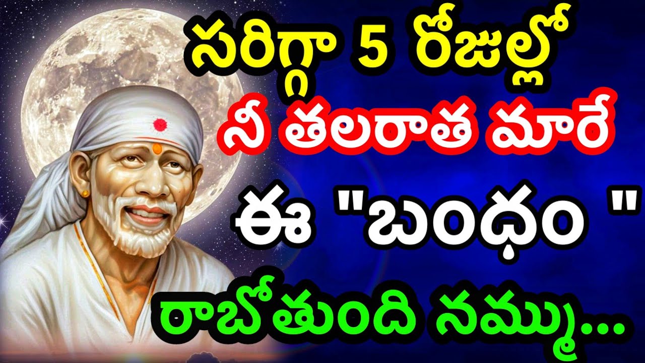సరిగ్గా 5 రోజులో నీ తలరాత మరే బంధం రాబోతుంది తెలుసుకో@Dwarakamai sai 