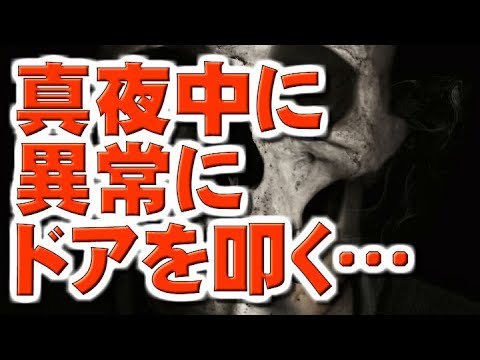 【怖い話】真夜中に異常にドアを叩く…
