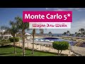 Monte Carlo Sharm Resort & Spa 5* (Шарм-Эль-Шейх, Египет) - полный обзор 2020: пляж, еда, номера.