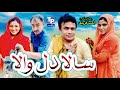 Salla Dil Wala Saraiki Funny Drama Akbar Jalali TP RANG Salla Dil Wala Saraiki Funny Drama Akbar Jalali TP RANG