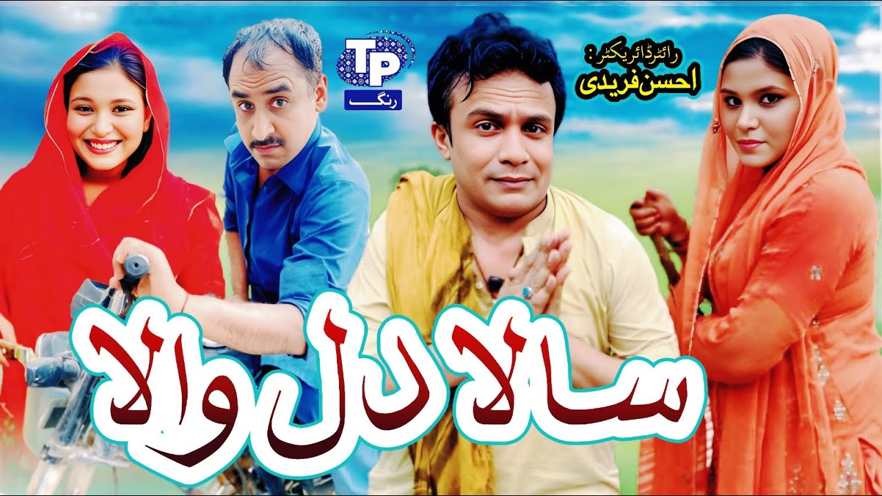 Salla dil wala | Saraiki Funny Drama | Akbar Jalali | TP RANG
