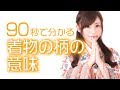 90秒で分かる着物の柄の意味 | スナックコース | ShareWis [シェアウィズ]