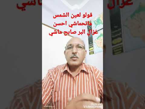 قولو لعين الشمس ماتحماشي احسن غزال البر صابح ماشي