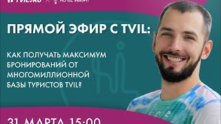 Как увеличить продажи и количество бронирований с Твил ру? Запись прямого эфира