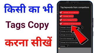 How To Copy Tags From Another YouTube videoviral tags kaise pata kare | viral tags copy kaise kare