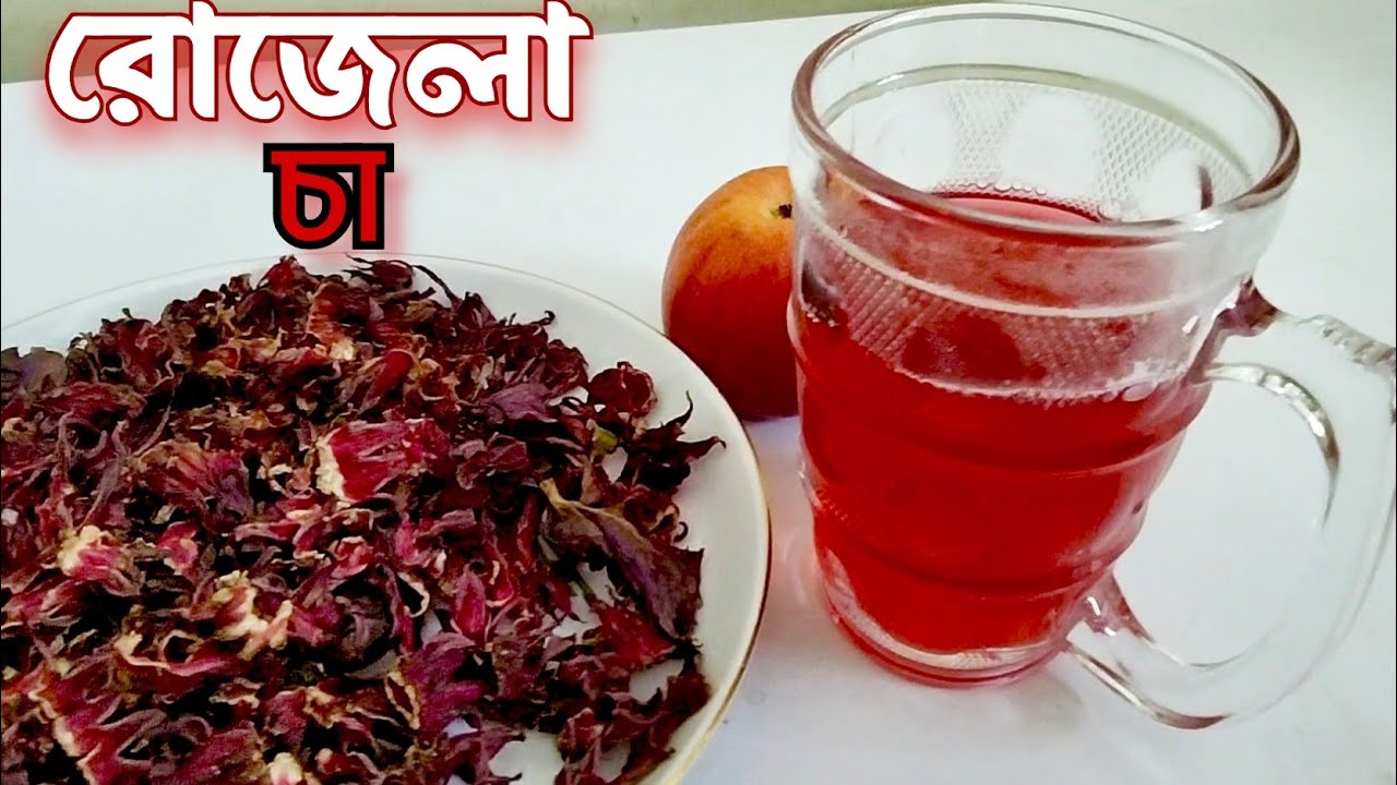 অবিশ্বাস্য স্বাদের ও উপকারী রোজেলা টি কিভাবে তৈরি করবেন? এই চা একবার খেলেই মন চাঙ্গা হয়ে উঠবে।