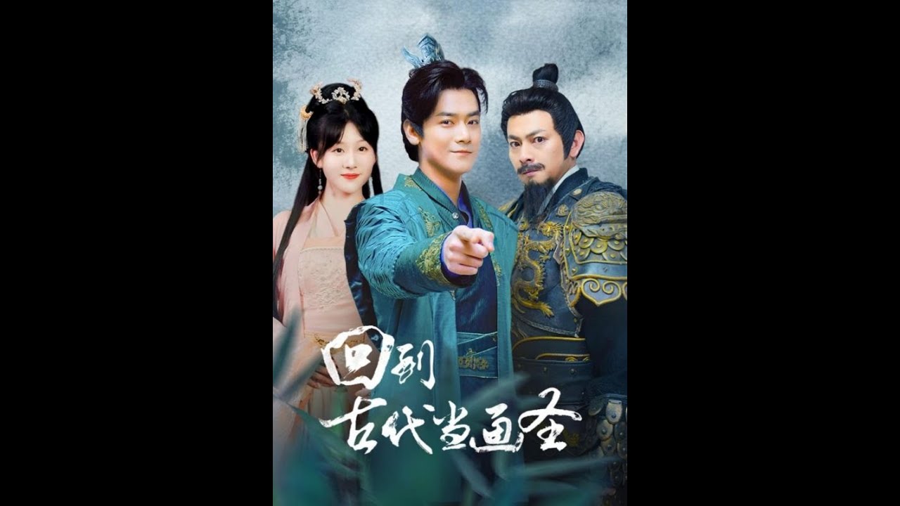 穿越时空的冒险：回到古代儅畫聖