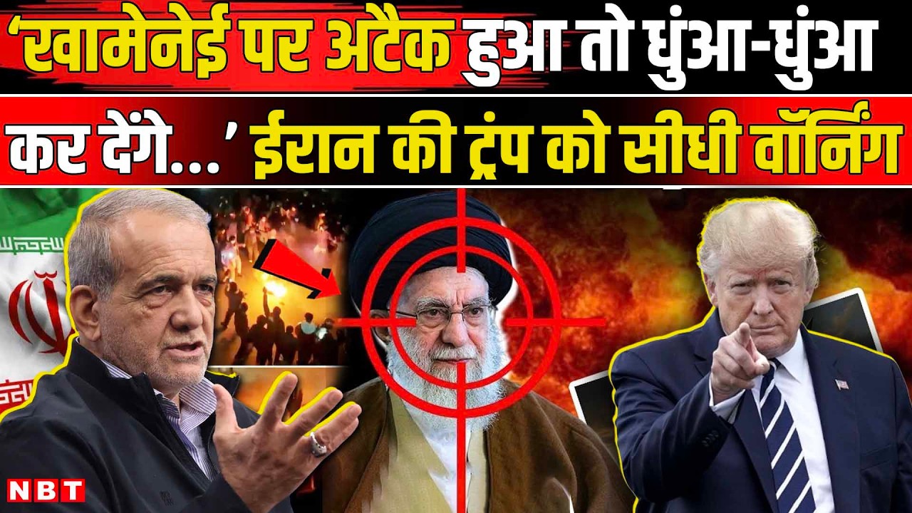 US Iran Tension News:  Ali Khamenei पर हमला हुआ तो सीधे युद्ध होगा, ईरान की Trump को चेतावनी
