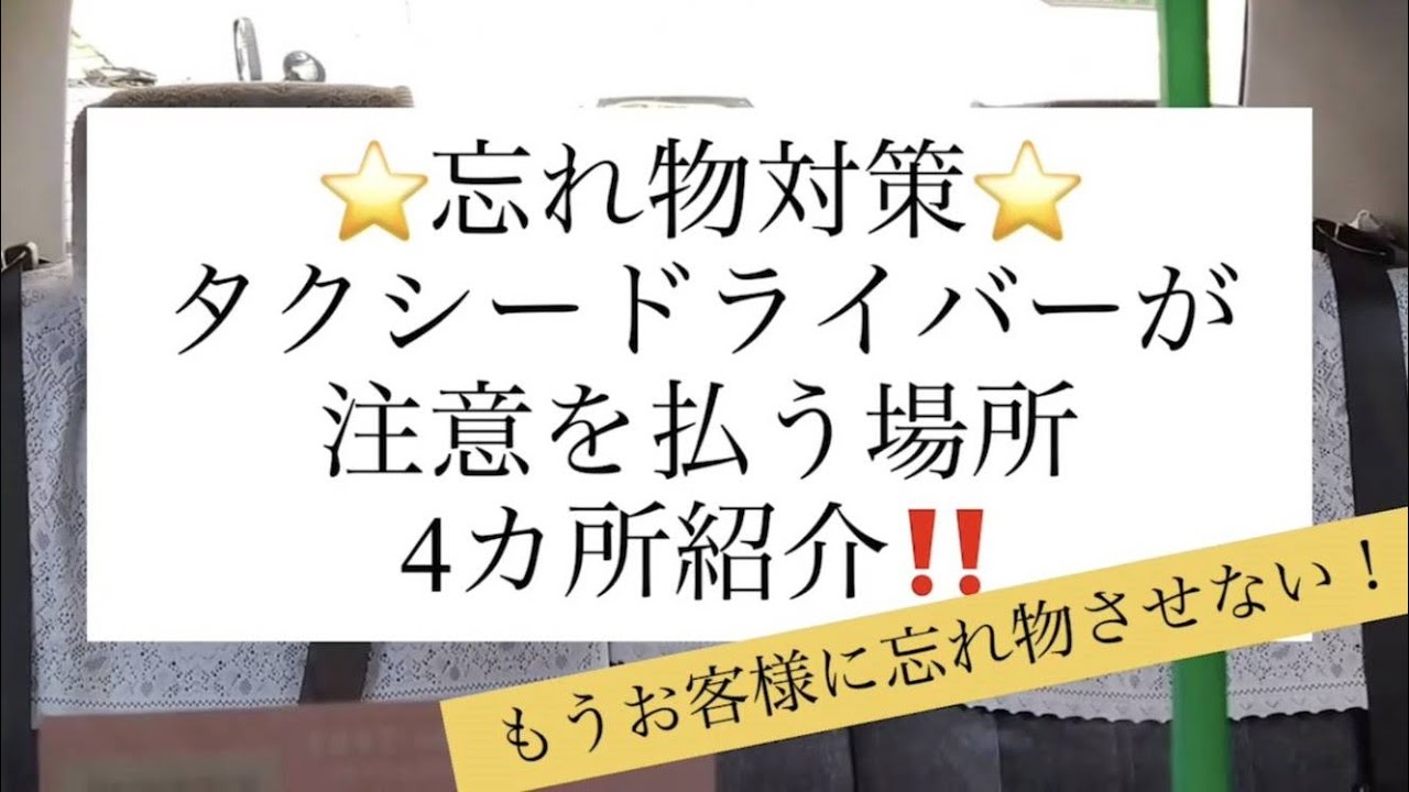 お忘れ物確認のポイント！／わかばタクシー