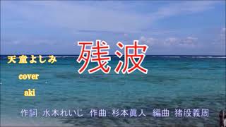 『残波』　天童よしみ　　cover・aki