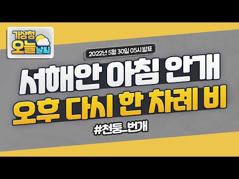 [오늘날씨] 서해안 아침 안개, 오후 다시 한 차례 비 5월 30일 5시 기준