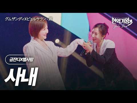 Geum Jan-di X Byul Sarang - Man | King of Singers 3 Gala Show Episode 1