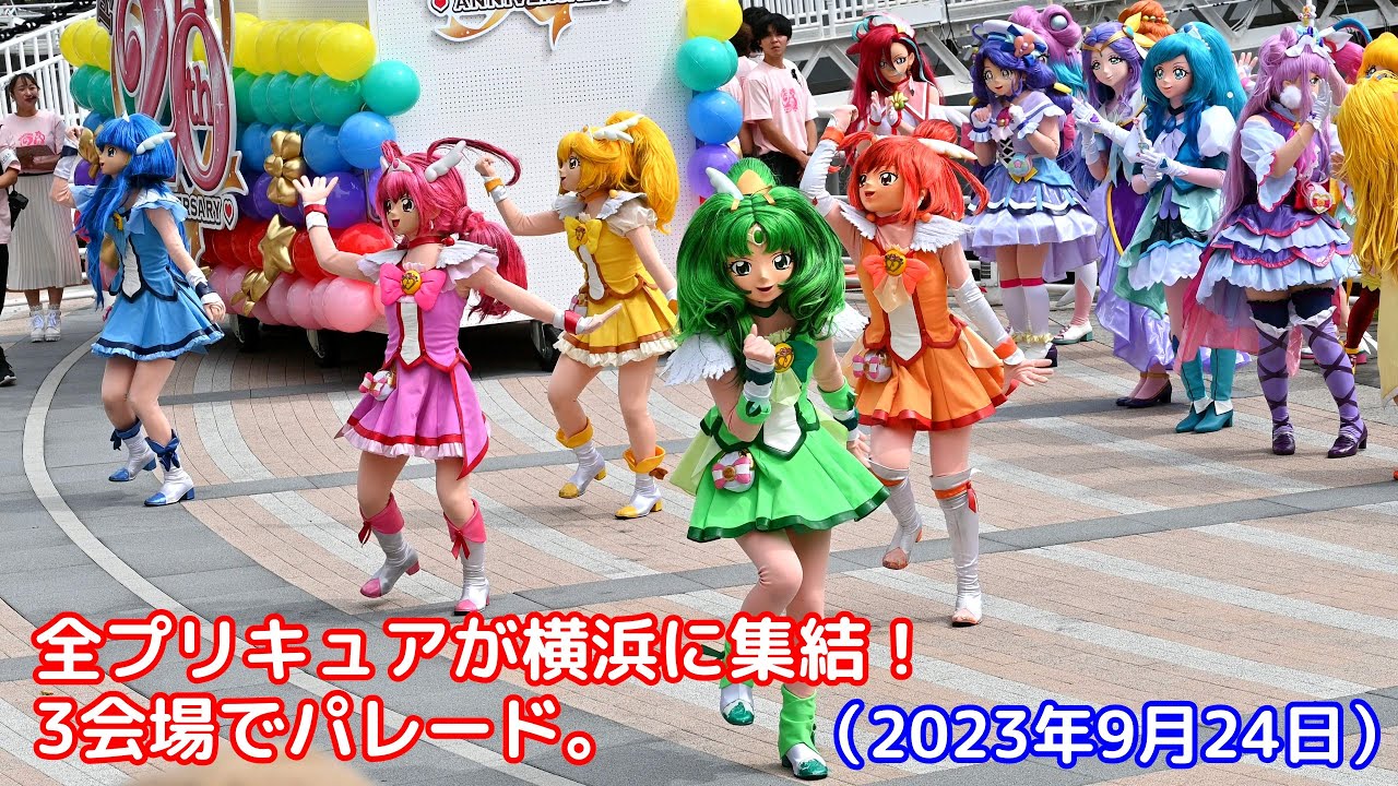 【4K】全プリキュア・パレード in 横浜2023.9.24.〔全場所、全員撮影〕／ All Precure parade in Yokohama