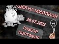 Идея на Миллион. Разбор портфеля 20.07.2023🔥