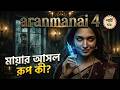 মৃত বোনের অতৃপ্ত আত্মা ও মায়ার রহস্য!😱Aranmanai 4 || Movie Explained #ssdstory