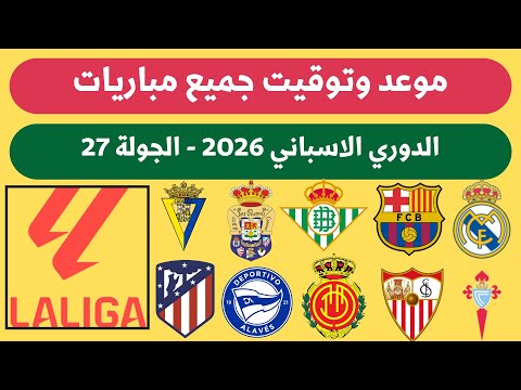 موعد وتوقيت مباريات الدوري الاسباني 2026 الجولة 27 جدول مباريات الليجا