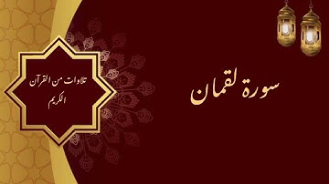 الشيخ عبد العزيز الراجحي/ سورة لقمان