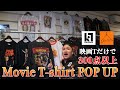大阪で開催されたムービーTシャツPOPUPで最高の買い物をしてきました。300枚を超える圧巻のTシャツラインナップが凄すぎる【古着】
