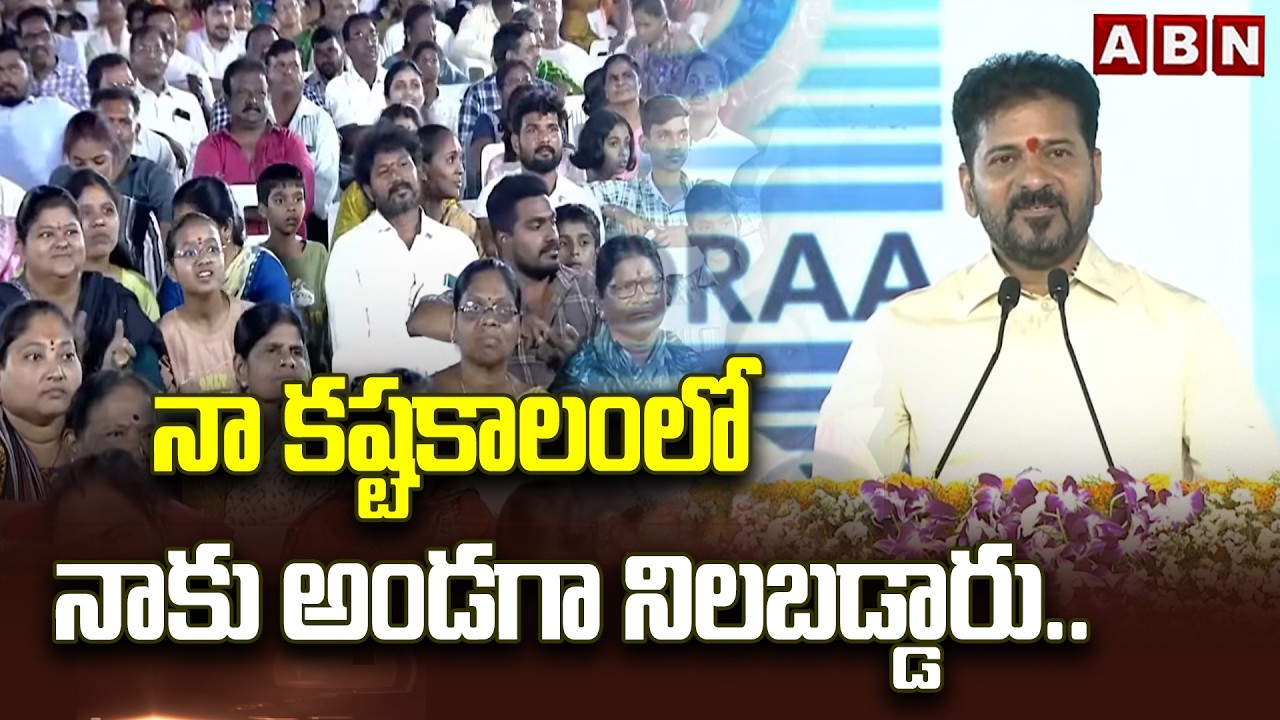 నా కష్టకాలంలో నాకు అండగా నిలబడ్డారు.. | CM Revanth's Emotional Speech about Kukatpally People | ABN